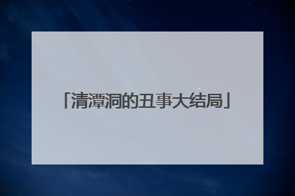 清潭洞的丑事大结局