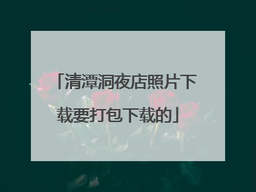 清潭洞夜店照片下载要打包下载的