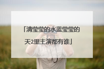 清莹莹的水蓝莹莹的天2里主演都有谁