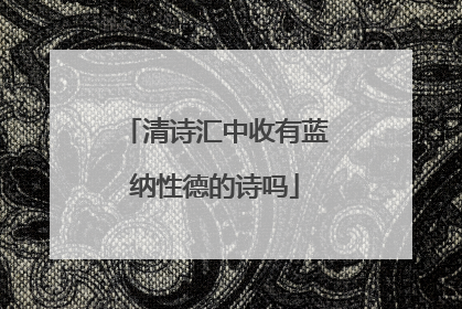 清诗汇中收有蓝纳性德的诗吗