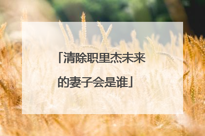 清除职里杰未来的妻子会是谁