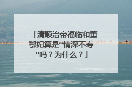 清顺治帝福临和董鄂妃算是“情深不寿”吗?为什么?