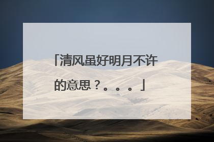清风虽好明月不许的意思？。。。