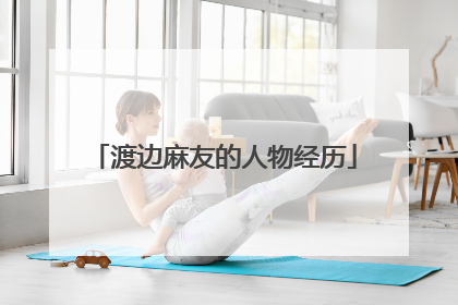 渡边麻友的人物经历