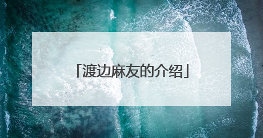 渡边麻友的介绍