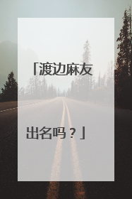 渡边麻友出名吗?