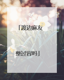 渡边麻友整过容吗