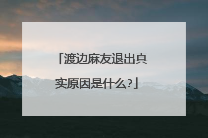 渡边麻友退出真实原因是什么?