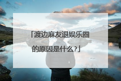 渡边麻友退娱乐圈的原因是什么?