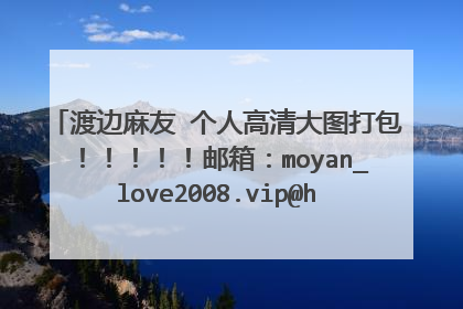 渡边麻友 个人高清大图打包!!!!!邮箱:moyan_love2008.vip@hotmail.com