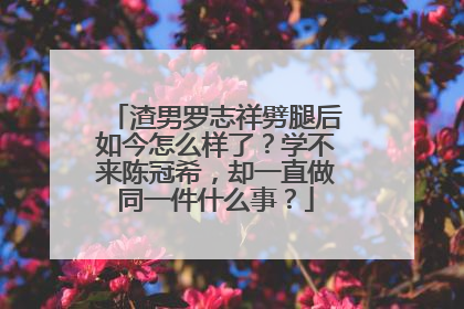 渣男罗志祥劈腿后如今怎么样了?学不来陈冠希,却一直做同一件什么事?