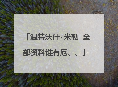 温特沃什·米勒 全部资料谁有厄、、