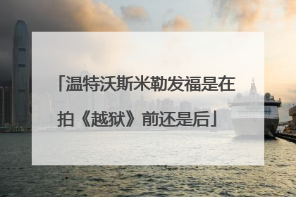 温特沃斯米勒发福是在拍《越狱》前还是后