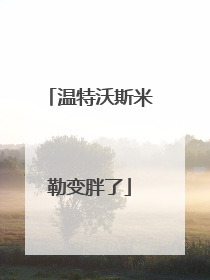 温特沃斯米勒变胖了