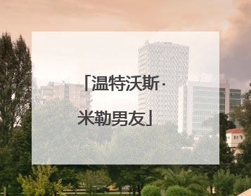 温特沃斯·米勒男友