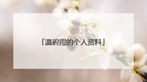 温碧霞的个人资料