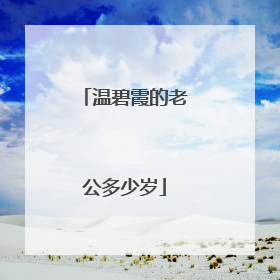 温碧霞的老公多少岁