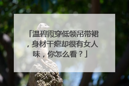 温碧霞穿低领吊带裙，身材干瘪却很有女人味，你怎么看？