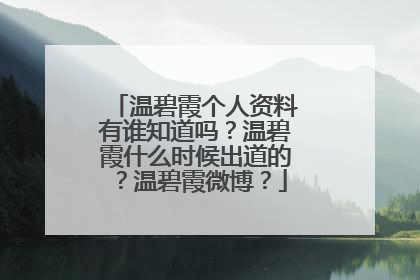 温碧霞个人资料有谁知道吗?温碧霞什么时候出道的?温碧霞微博?