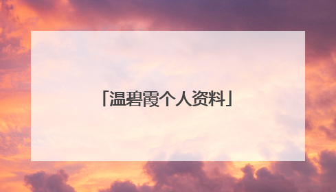 温碧霞个人资料