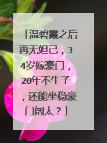 温碧霞之后再无妲己,34岁嫁豪门,20年不生子,还能坐稳豪门阔太?