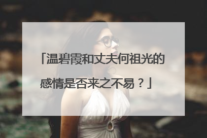 温碧霞和丈夫何祖光的感情是否来之不易?