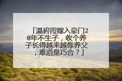 温碧霞嫁入豪门20年不生子,收个养子长得越来越像养父,难道是巧合?