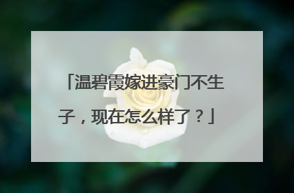 温碧霞嫁进豪门不生子,现在怎么样了?