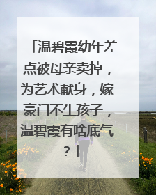 温碧霞幼年差点被母亲卖掉，为艺术献身，嫁豪门不生孩子，温碧霞有啥底气？