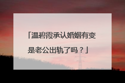 温碧霞承认婚姻有变是老公出轨了吗?