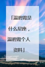 温碧霞是什么星座,温碧霞个人资料