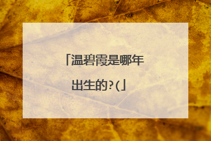 温碧霞是哪年出生的?(