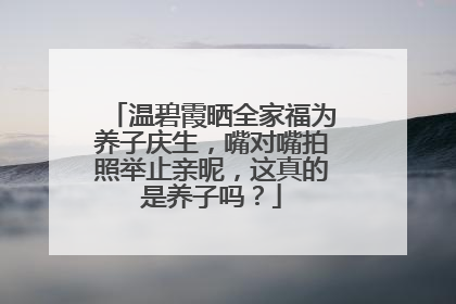 温碧霞晒全家福为养子庆生,嘴对嘴拍照举止亲昵,这真的是养子吗?