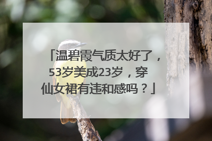 温碧霞气质太好了，53岁美成23岁，穿仙女裙有违和感吗？