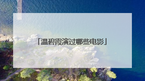 温碧霞演过哪些电影