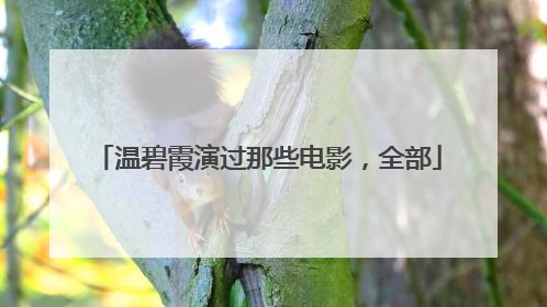 温碧霞演过那些电影，全部