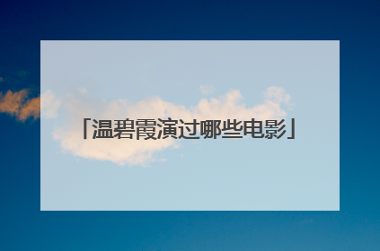 温碧霞演过哪些电影