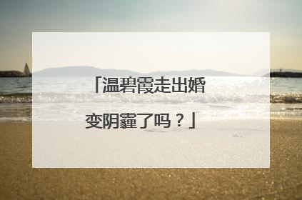 温碧霞走出婚变阴霾了吗?