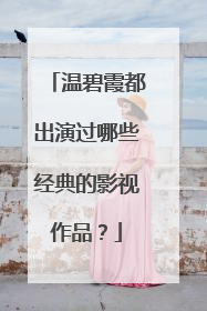 温碧霞都出演过哪些经典的影视作品？