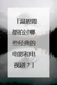 温碧霞都拍过哪些经典的电影和电视剧?