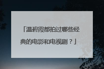 温碧霞都拍过哪些经典的电影和电视剧？