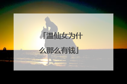 温仙女为什么那么有钱
