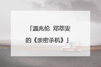 温兆伦 邓萃雯的《亲密杀机》