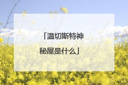 温切斯特神秘屋是什么