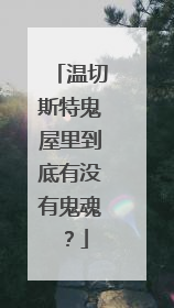 温切斯特鬼屋里到底有没有鬼魂？