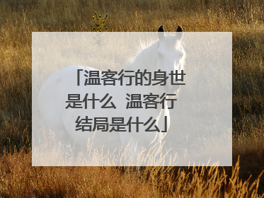 温客行的身世是什么 温客行结局是什么