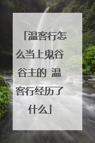 温客行怎么当上鬼谷谷主的 温客行经历了什么