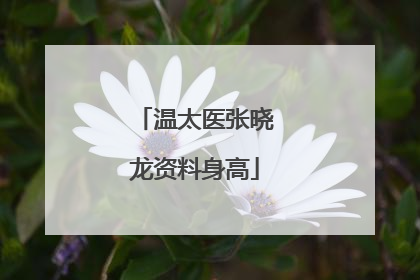 温太医张晓龙资料身高