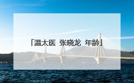 温太医 张晓龙 年龄