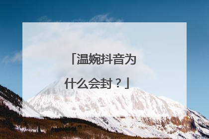 温婉抖音为什么会封？